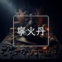 寧火丹