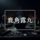 鹿角露丸