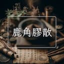 鹿角膠散