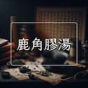 鹿角膠湯