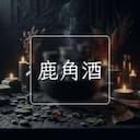 鹿角酒
