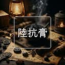 陸抗膏