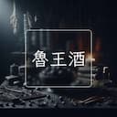 魯王酒
