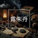 露朱丹