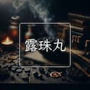露珠丸