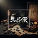 鹿膠湯