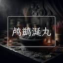 鸬鹚涎丸