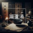 漏蘆湯