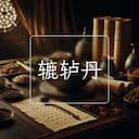 辘轳丹