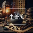 牛蒡煎