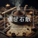 蘆甘石散