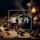 蘆甘丹