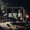 鹿腎粥
