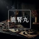 鹿腎丸