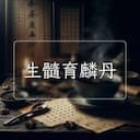 生髓育麟丹