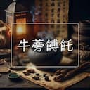 牛蒡餺飥