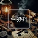 生勢丹