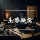 生薯藥羹