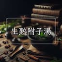生熟附子湯