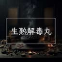 生熟解毒丸