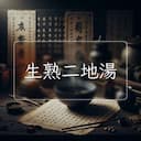 生熟二地湯