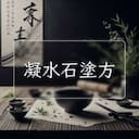 凝水石塗方