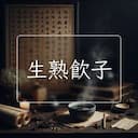 生熟飲子