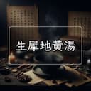 生犀地黃湯