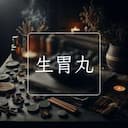 生胃丸