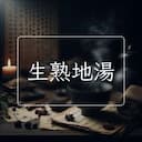 生熟地湯