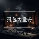 棗包內靈丹