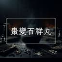 棗變百祥丸