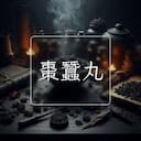 棗蠶丸
