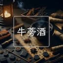 牛蒡酒