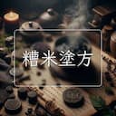 糟米塗方