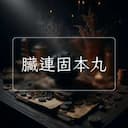 臟連固本丸