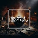 鑿石丸