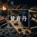 贊育丹