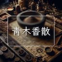 青木香散