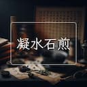 凝水石煎