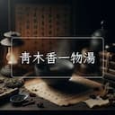 青木香一物湯