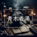 青木香湯