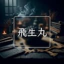 飛生丸