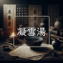 凝雪湯
