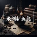飛劍斬黃龍