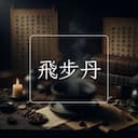 飛步丹