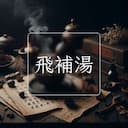 飛補湯