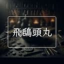 飛鴟頭丸