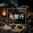飛礬丹