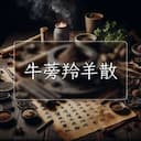 牛蒡羚羊散